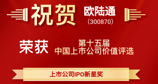 古天乐太阳娱乐集团荣获“中国上市公司价值评选—上市公司IPO新星奖”